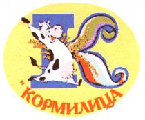 КОРМИЛИЦА К K