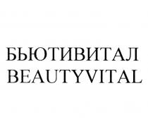 БЬЮТИВИТАЛ BEAUTYVITAL