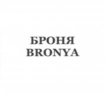 БРОНЯ BRONYABRONYA