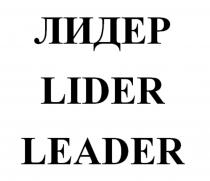 ЛИДЕР LIDER LEADERLEADER