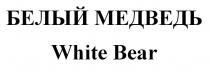 БЕЛЫЙ МЕДВЕДЬ WHITE BEARBEAR