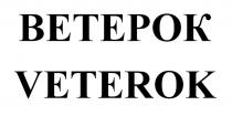 ВЕТЕРОК VETEROKVETEROK