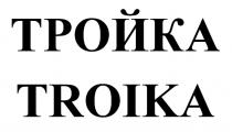 ТРОЙКА TROIKATROIKA