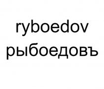 RYBOEDOV РЫБОЕДОВЪРЫБОЕДОВЪ