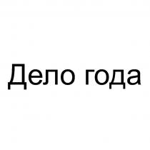 ДЕЛО ГОДАГОДА