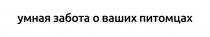 УМНАЯ ЗАБОТА О ВАШИХ ПИТОМЦАХПИТОМЦАХ