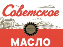 СОВЕТСКОЕ МАСЛО НАТУРАЛЬНЫЙ ПРОДУКТПРОДУКТ