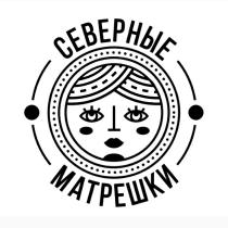 СЕВЕРНЫЕ МАТРЕШКИМАТРЕШКИ