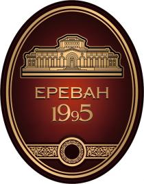 ЕРЕВАН 19951995