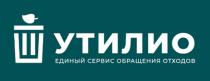 УТИЛИО ЕДИНЫЙ СЕРВИС ОБРАЩЕНИЯ ОТХОДОВОТХОДОВ