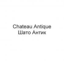 Chateau Antique Шато АнтикАнтик