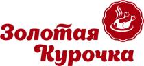 ЗОЛОТАЯ КУРОЧКАКУРОЧКА