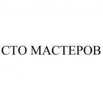 СТО МАСТЕРОВ
