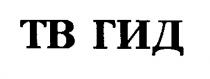 ТВ ГИД TB