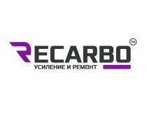 RECARBO УСИЛЕНИЕ И РЕМОНТРЕМОНТ