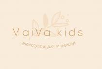 MAIVA KIDS АКСЕССУАРЫ ДЛЯ МАЛЫШЕЙМАЛЫШЕЙ