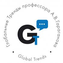 GT ГЛОБАЛЬНЫЕ ТРЕНДЫ ПРОФЕССОРА А.В.ГАРАГАНОВА GLOBAL TRENDSTRENDS