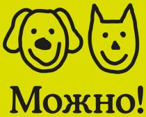 МОЖНО!