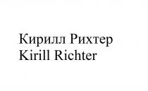 КИРИЛЛ РИХТЕР KIRILL RICHTERRICHTER