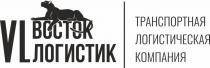 VL ВОСТОК ЛОГИСТИК ТРАНСПОРТНАЯ ЛОГИСТИЧЕСКАЯ КОМПАНИЯКОМПАНИЯ