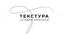 ТЕКСТУРА СТУДИЯ КРАСОТЫКРАСОТЫ