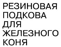 РЕЗИНОВАЯ ПОДКОВА ДЛЯ ЖЕЛЕЗНОГО КОНЯ