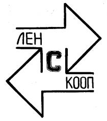 ЛЕН С КООП C