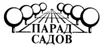 ПАРАД САДОВ