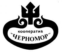 ЧЕРНОМОР КООПЕРАТИВ