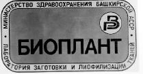 BP БИОПЛАНТ ЛАБОРАТОРИЯ ЗАГОТОВКИ И ЛИОФИЛИЗАЦИИ ТКАНЕЙ ВР БАШКИРСКОЙ АССР