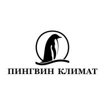 ПИНГВИН КЛИМАТКЛИМАТ