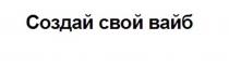 СОЗДАЙ СВОЙ ВАЙБВАЙБ