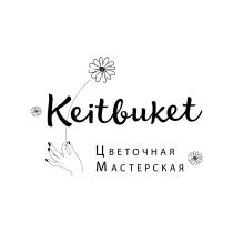 KEITBUKET ЦВЕТОЧНАЯ МАСТЕРСКАЯМАСТЕРСКАЯ