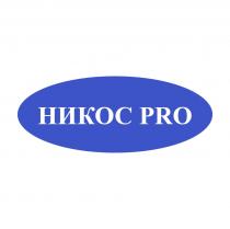 НИКОС PROPRO