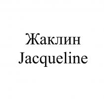 ЖАКЛИН JACQUELINEJACQUELINE