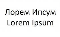 ЛОРЕМ ИПСУМ LOREM IPSUMIPSUM