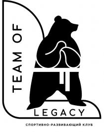 TEAM OF LEGACY СПОРТИВНО-РАЗВИВАЮЩИЙ КЛУБКЛУБ