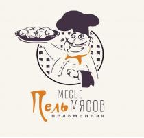 МЕСЬЕ ПЕЛЬМЯСОВ ПЕЛЬМЕННАЯ