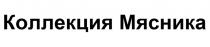 КОЛЛЕКЦИЯ МЯСНИКА