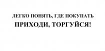 ЛЕГКО ПОНЯТЬ ГДЕ ПОКУПАТЬ ПРИХОДИ ТОРГУЙСЯТОРГУЙСЯ