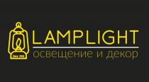 LAMPLIGHT ОСВЕЩЕНИЕ И ДЕКОРДЕКОР