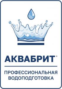 АКВАБРИТ ПРОФЕССИОНАЛЬНАЯ ВОДОПОДГОТОВКАВОДОПОДГОТОВКА