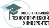 ЮЖНО-УРАЛЬСКИЙ ТЕХНОЛОГИЧЕСКИЙ УНИВЕРСИТЕТУНИВЕРСИТЕТ