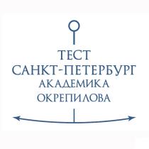 ТЕСТ САНКТ-ПЕТЕРБУРГ АКАДЕМИКА ОКРЕПИЛОВАОКРЕПИЛОВА