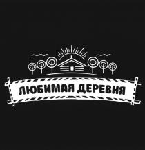 ЛЮБИМАЯ ДЕРЕВНЯДЕРЕВНЯ