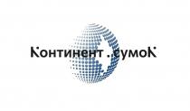 КОНТИНЕНТ СУМОКСУМОК