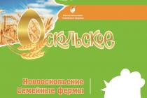 ОСКОЛЬСКОЕ НОВООСКОЛЬСКИЕ СЕМЕЙНЫЕ ФЕРМЫФЕРМЫ