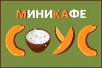 МИНИКАФЕ СОУССОУС