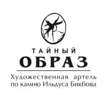 ТАЙНЫЙ ОБРАЗ ХУДОЖЕСТВЕННАЯ АРТЕЛЬ ПО КАМНЮ ИЛЬДУСА БИКБОВАБИКБОВА