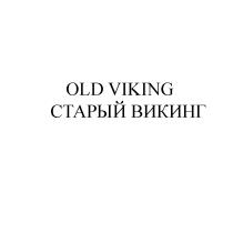 OLD VIKING СТАРЫЙ ВИКИНГВИКИНГ